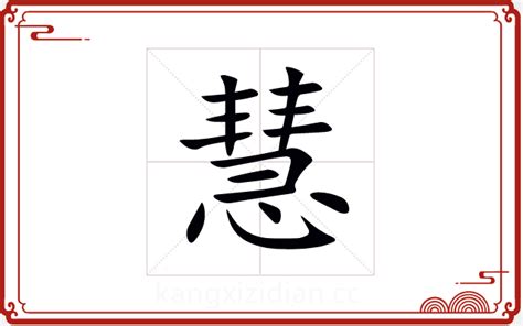 慧拆字|慧字五行属什么